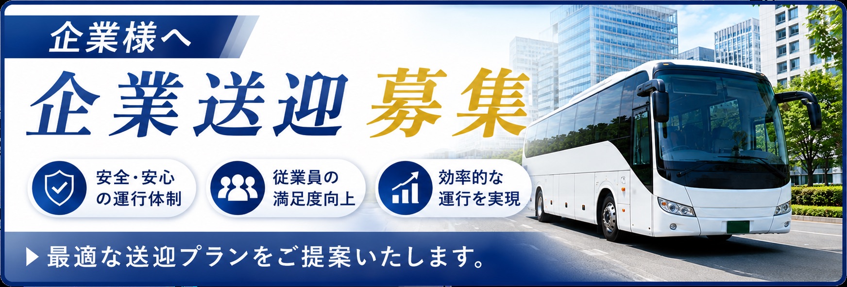 企業送迎募集