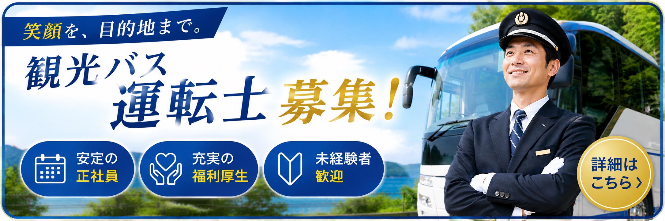観光バス運転士募集